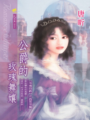 cover image of 公爵的玫瑰舞孃